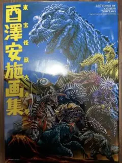 西澤安施画集 東宝怪獣大進撃 ホビージャパン - メルカリ
