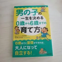 【美品】男の子の一生を決める0歳から6歳までの育て方