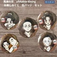 鬼滅の刃 ufotable お楽しみくじ 缶バッジ 5個セット　狛治　恋雪　慶蔵