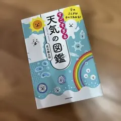 空のふしぎがすべてわかる! すごすぎる天気の図鑑