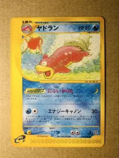 ポケモンカード ヤドラン（ポケモンカードe）