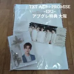 TXT ACT∶PROMISE EP.2 アプグレ特典