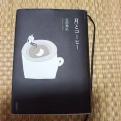月とコーヒー