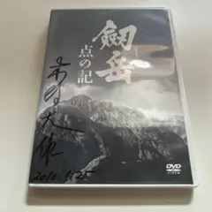 劔岳 点の記 メモリアル・エディション【サイン入り】