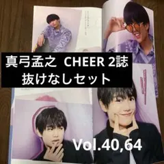真弓孟之 AmBitious Vol.40 Vol.64 CHEER 抜けなし