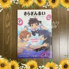 さらざんまい 公式完全ガイドブック