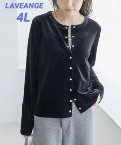 LAVEANGE ベロアスナップカーディガン 4L