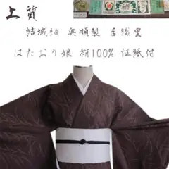 【本日限定セール】結城紬奥順製手織里はたおり娘166.5cm証紙付着物OC06