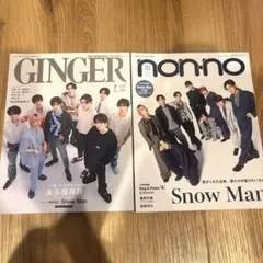 SnowMan GINGER 2023年7月号 non-no 2023年10月号