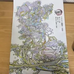 『劇場版「鬼滅の刃」 無限城編 第一章 猗窩座再来』