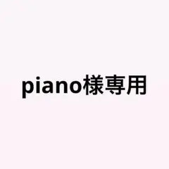 専用