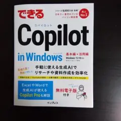 できるCopilot in Windows
