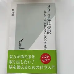 99.9%は仮説 : 思いこみで判断しないための考え方