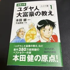 ユダヤ人大富豪の教え : コミック スイス篇 1