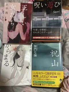 加門七海 千早茜 からまる 正しい女たち 祝山