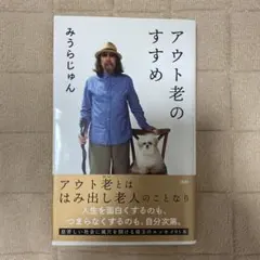 アウト老のすすめ