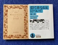 岩波文庫　プルタルコス　①饒舌について　②似て非なる友について