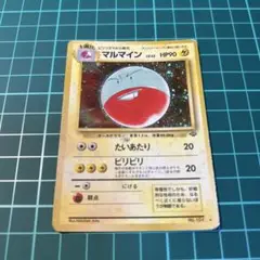 旧裏　ポケモンカード　マルマイン
