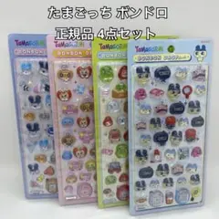 正規品 たまごっち ボンボンドロップシール 4点 コンプリート セット