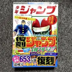 2025年最新】復刻版 週刊少年ジャンプ パック 1の人気アイテム