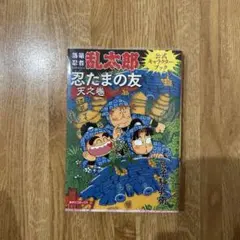 2026年最新】落第忍者乱太郎 巻の人気アイテム - メルカリ