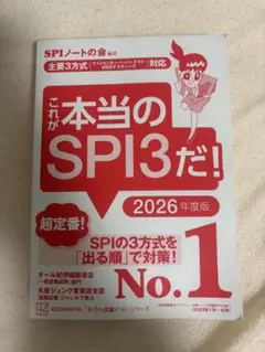 これが本当のSPI3だ! 2026年度版
