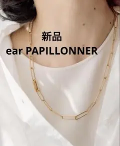 新品　ear PAPILLONNER ステンレス細長チェーンネックレス ゴールド