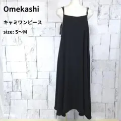 美品 Omekashi ダブルストラップ キャミワンピース M 黒