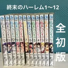 2025年最新】終末のハーレム 全巻の人気アイテム - メルカリ