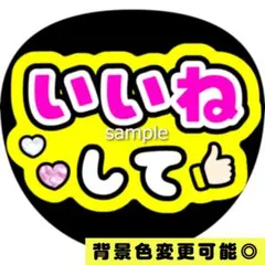 【背景色変更可】黄色 ファンサうちわ いいねして うちわ文字 即購入可