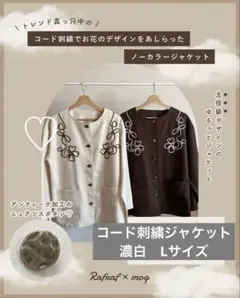 しまむら Rafraf mog コード刺繍ジャケット 濃白 Lサイズ