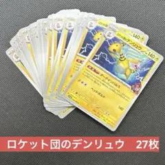 SV10 ロケット団のデンリュウ　036/098 U27枚のサムネイル