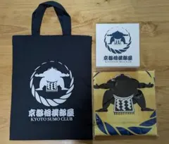 京都相撲部屋 KYOTO SUMO CLUB グッズセット