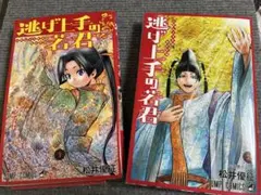 逃げ上手の若君 1巻 2巻 セット - メルカリ