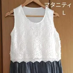 【美品】マタニティ　ワンピース　L