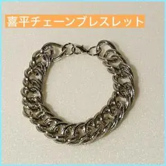 喜平 チェーン ブレスレット