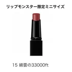 KATE ケイト リップモンスター ミニ 15 綿雲33000ft