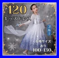 120◆キッズドレス　エルサ風　プリンセス　ディズニー　ハロウィン　子供服