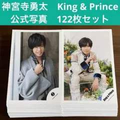 神宮寺勇太　公式写真　122枚セット King & Prince