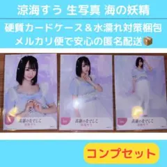 高嶺のなでしこ 涼海すう 生写真 海の妖精ver. コンプセット