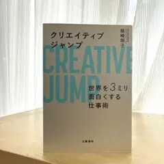 クリエイティブジャンプ 世界を3ミリ面白くする仕事術