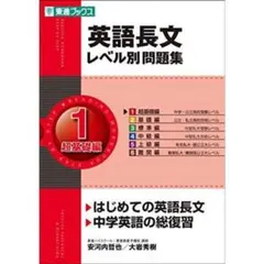 英語長文レベル別問題集 1 超基礎編