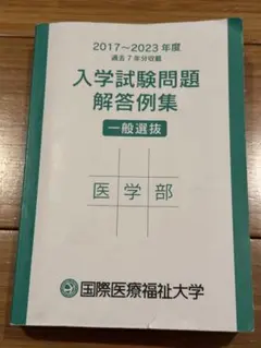 国際医療福祉大学医学部　入学試験問題解答例集 2017-2023のサムネイル