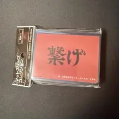 未開封 ハイキュー 横断幕 稲荷崎高校 スリーブ 『思い出なんかいらん