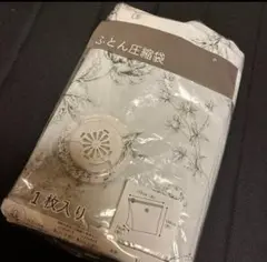 花柄　布団圧縮袋 150cm x 100cm 1枚入り　ニトリ試し使いのみ