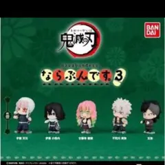 鬼滅の刃 ガチャガチャ　ならぶんです。3 全5種 コンプリート　新品未開封