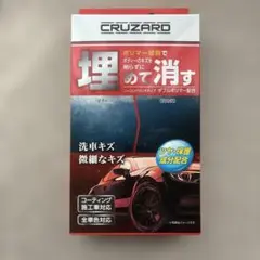送料込み　コメリCRUZARD（クルザード）埋めて消す 傷消しポリマー❻