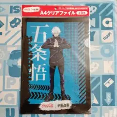 呪術廻戦 コカ・コーラ 限定 対象商品購入 特典 クリアファイル 五条悟