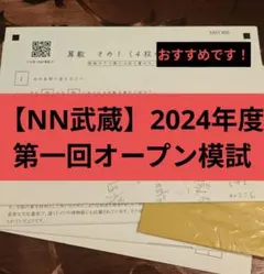 2026年最新】NNオープン模試の人気アイテム - メルカリ