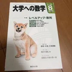 大学への数学 2015年8月号 レベルアップ・数列 - メルカリ
